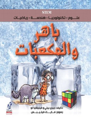 cover image of باهر والمكعبات